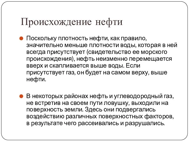 Происхождение нефти Поскольку плотность нефти, как правило, значительно меньше плотности воды,