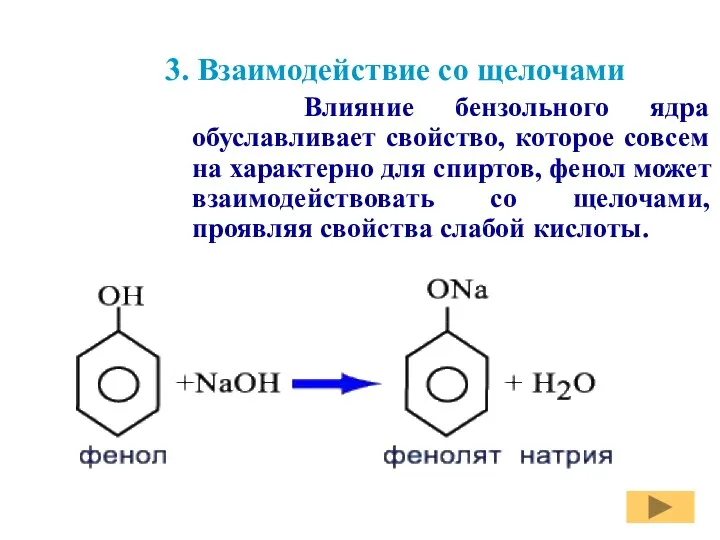 3. Взаимодействие со щелочами Влияние бензольного ядра обуславливает свойство, которое совсем