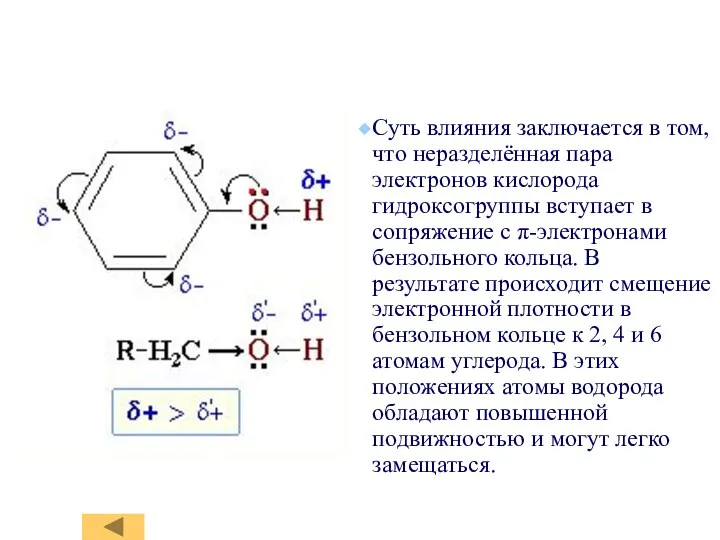 Суть влияния заключается в том, что неразделённая пара электронов кислорода гидроксогруппы