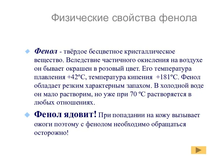 Физические свойства фенола Фенол - твёрдое бесцветное кристаллическое вещество. Вследствие частичного