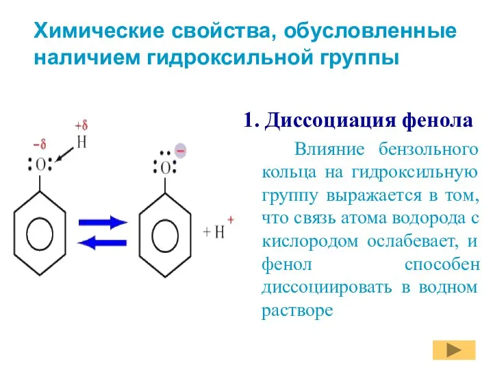 Химические свойства, обусловленные наличием гидроксильной группы 1. Диссоциация фенола Влияние бензольного