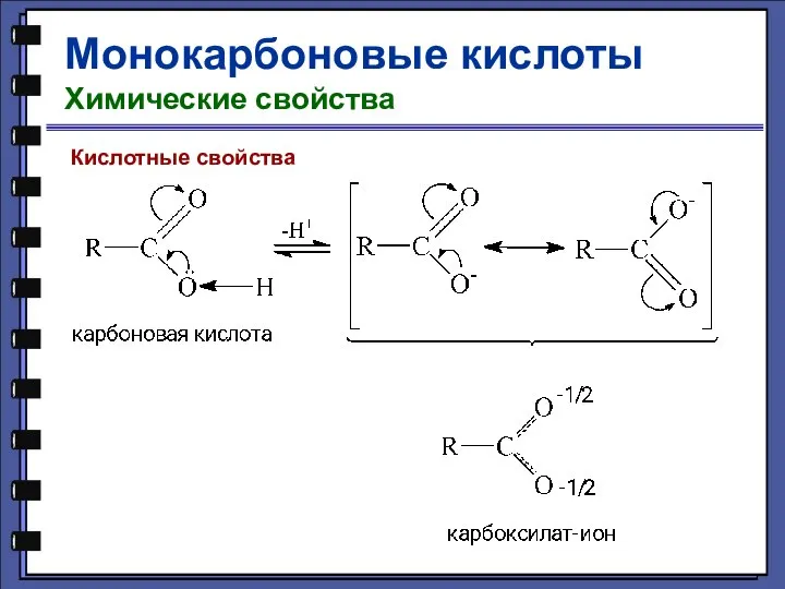 Монокарбоновые кислоты Химические свойства Кислотные свойства