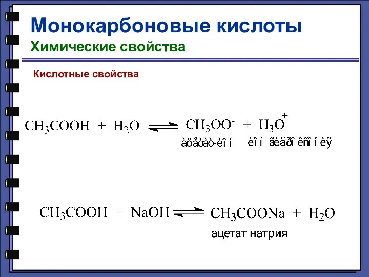 Монокарбоновые кислоты Химические свойства Кислотные свойства