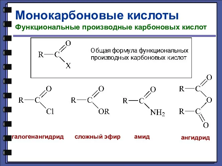 Монокарбоновые кислоты Функциональные производные карбоновых кислот галогенангидрид сложный эфир амид ангидрид