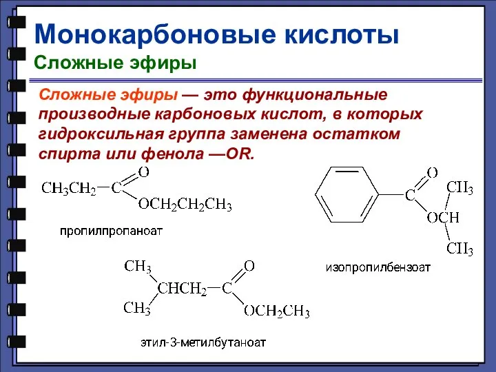 Монокарбоновые кислоты Сложные эфиры Сложные эфиры — это функциональные производные карбоновых