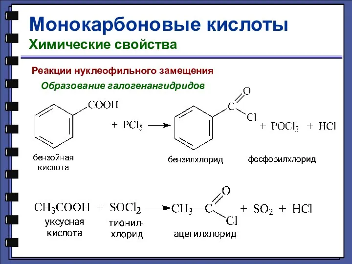 Монокарбоновые кислоты Химические свойства Реакции нуклеофильного замещения Образование галогенангидридов