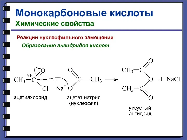 Монокарбоновые кислоты Химические свойства Реакции нуклеофильного замещения Образование ангидридов кислот