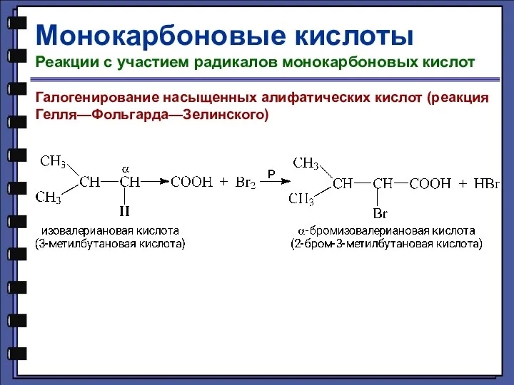 Монокарбоновые кислоты Реакции с участием радикалов монокарбоновых кислот Галогенирование насыщенных алифатических кислот (реакция Гелля—Фольгарда—Зелинского)