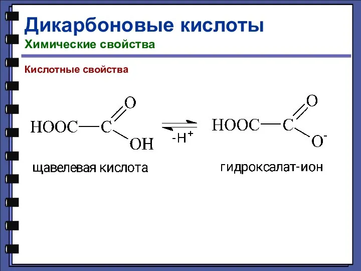 Дикарбоновые кислоты Химические свойства Кислотные свойства