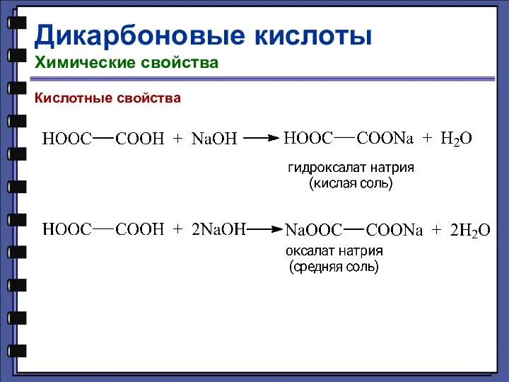 Дикарбоновые кислоты Химические свойства Кислотные свойства