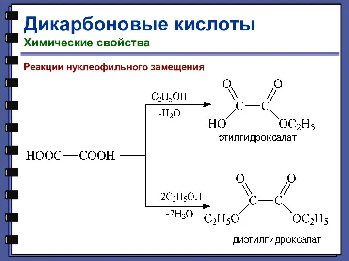 Дикарбоновые кислоты Химические свойства Реакции нуклеофильного замещения