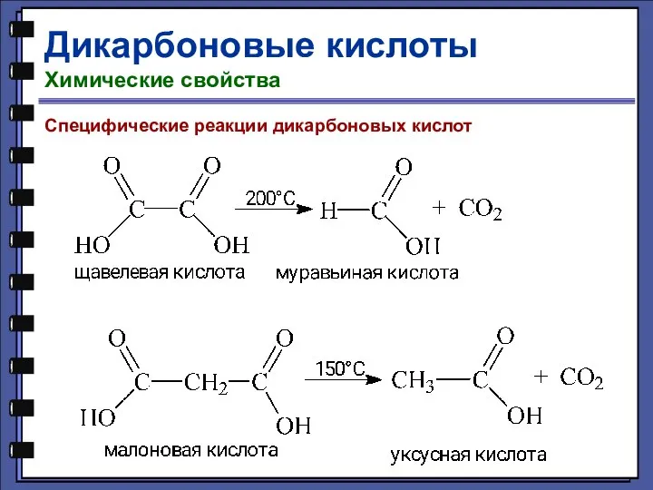 Дикарбоновые кислоты Химические свойства Специфические реакции дикарбоновых кислот