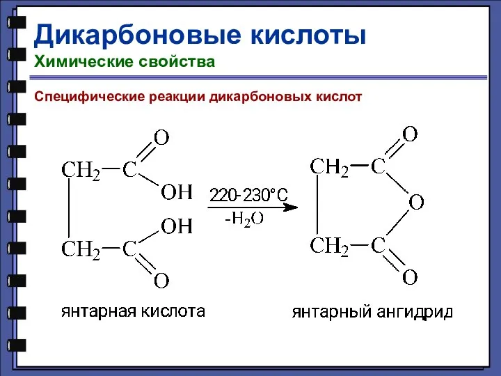 Дикарбоновые кислоты Химические свойства Специфические реакции дикарбоновых кислот