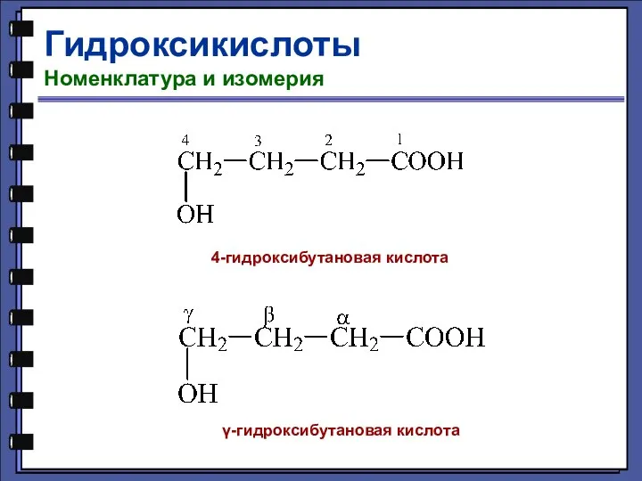 Гидроксикислоты Номенклатура и изомерия 4-гидроксибутановая кислота γ-гидроксибутановая кислота