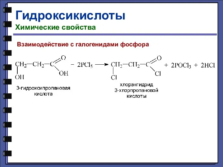 Гидроксикислоты Химические свойства Взаимодействие с галогенидами фосфора