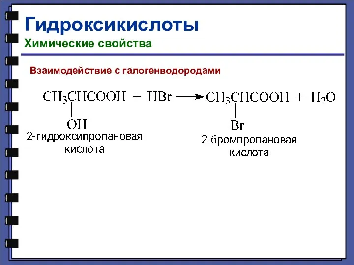 Гидроксикислоты Химические свойства Взаимодействие с галогенводородами