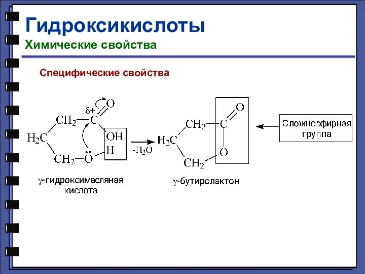 Гидроксикислоты Химические свойства Специфические свойства