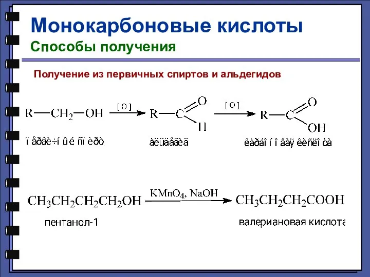 Монокарбоновые кислоты Способы получения Получение из первичных спиртов и альдегидов