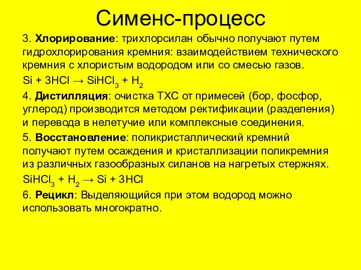 Сименс-процесс 3. Хлорирование: трихлорсилан обычно получают путем гидрохлорирования кремния: взаимодействием технического