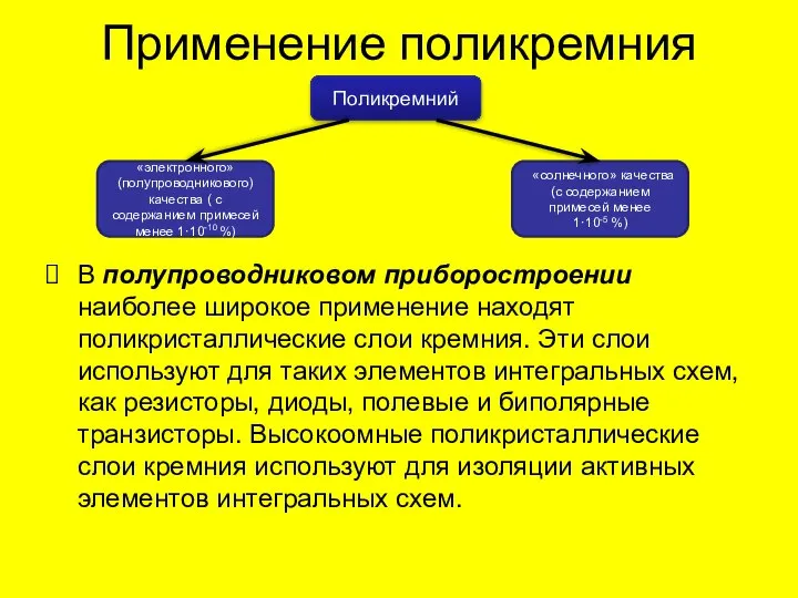 Применение поликремния В полупроводниковом приборостроении наиболее широкое применение находят поликристаллические слои