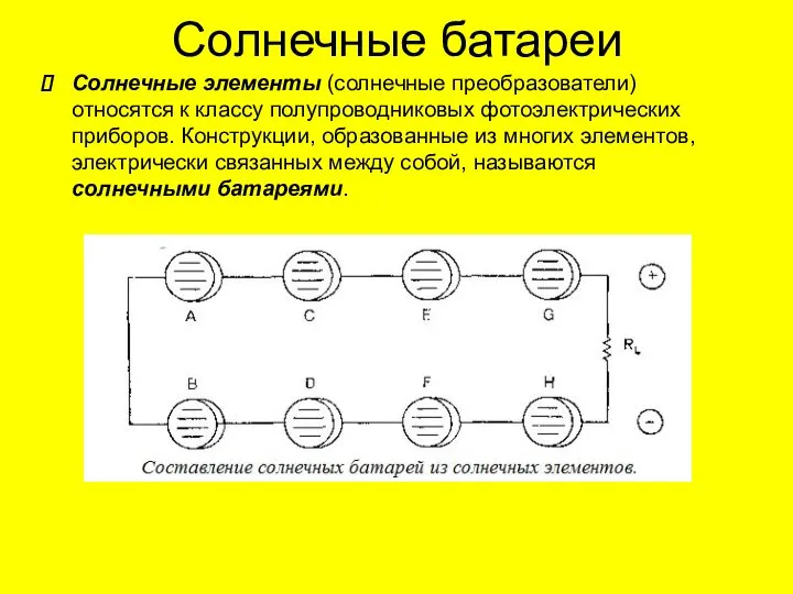 Солнечные батареи Солнечные элементы (солнечные преобразователи) относятся к классу полупроводниковых фотоэлектрических