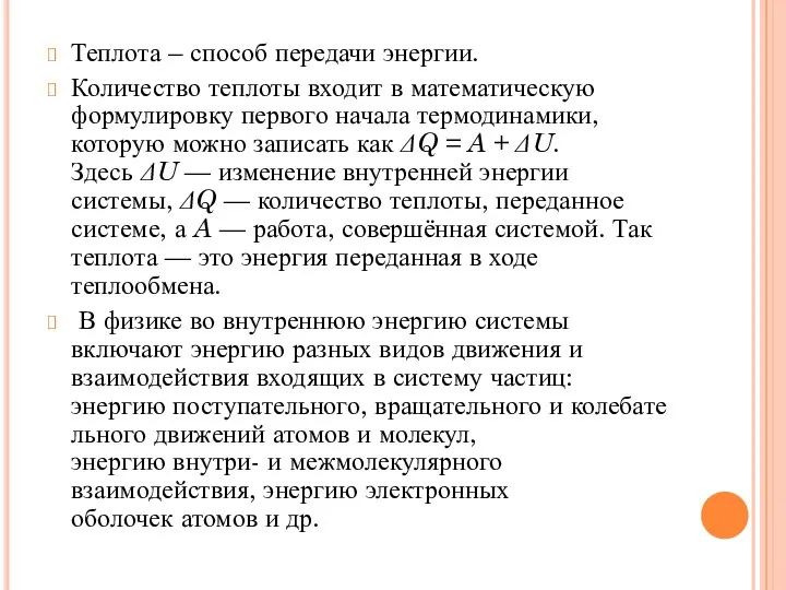 Теплота – способ передачи энергии. Количество теплоты входит в математическую формулировку