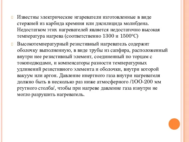 Известны электрические нгареватели изготовленные в виде стержней из карбида кремния или