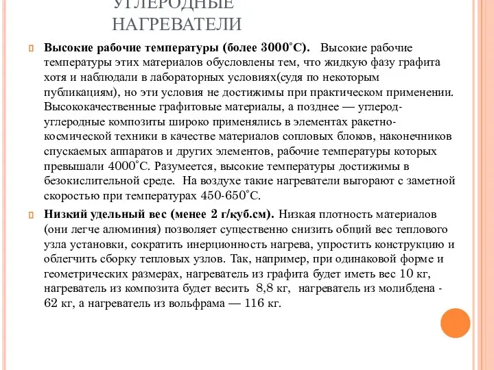 УГЛЕРОДНЫЕ НАГРЕВАТЕЛИ Высокие рабочие температуры (более 3000˚С). Высокие рабочие температуры этих