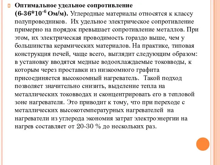 Оптимальное удельное сопротивление (6-36*10-6 Ом/м). Углеродные материалы относятся к классу полупроводников.