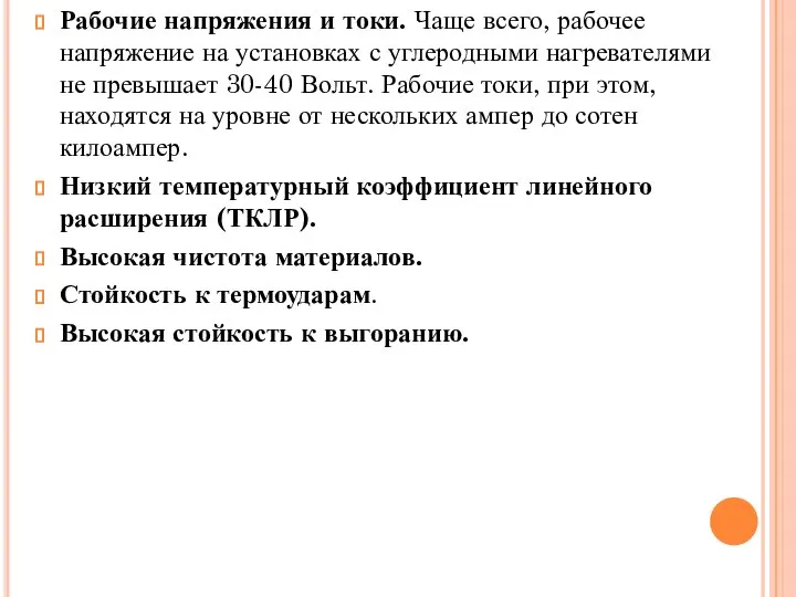 Рабочие напряжения и токи. Чаще всего, рабочее напряжение на установках с