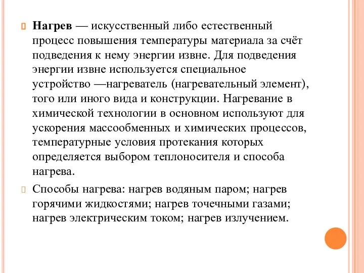 Нагрев — искусственный либо естественный процесс повышения температуры материала за счёт