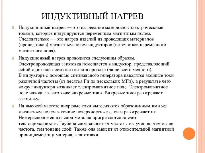 ИНДУКТИВНЫЙ НАГРЕВ Индукционный нагрев — это нагревание материалов электрическими токами, которые