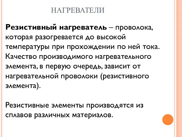 НАГРЕВАТЕЛИ Резистивный нагреватель – проволока, которая разогревается до высокой температуры при