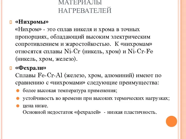 МАТЕРИАЛЫ НАГРЕВАТЕЛЕЙ «Нихромы» «Нихром» - это cплав никеля и хрома в