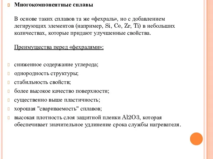 Многокомпонентные сплавы В основе таких сплавов та же «фехраль», но с