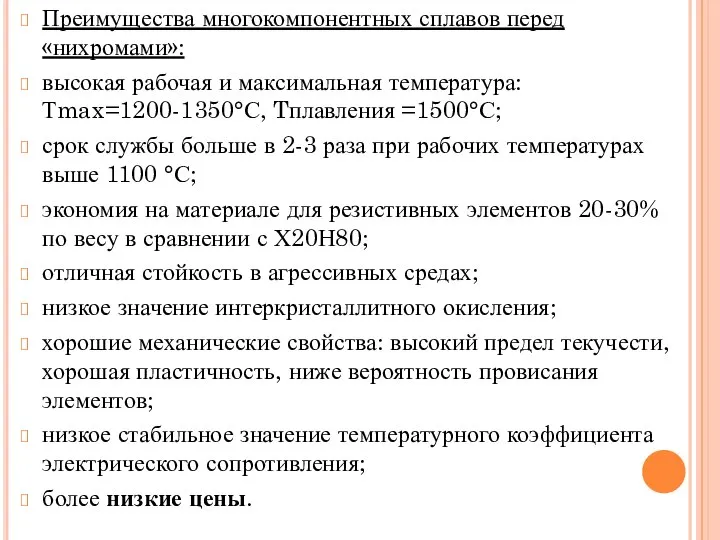 Преимущества многокомпонентных сплавов перед «нихромами»: высокая рабочая и максимальная температура: Тmax=1200-1350°С,