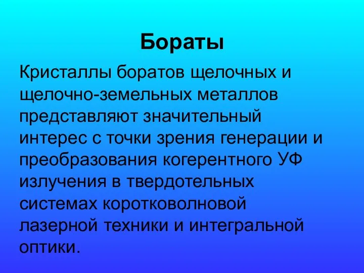 Бораты Кристаллы боратов щелочных и щелочно-земельных металлов представляют значительный интерес с