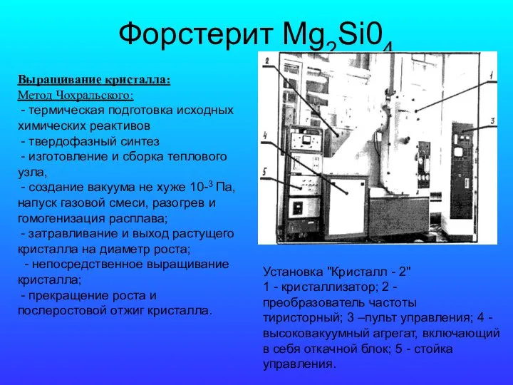 Форстерит Mg2Si04 Установка "Кристалл - 2" 1 - кристаллизатор; 2 -