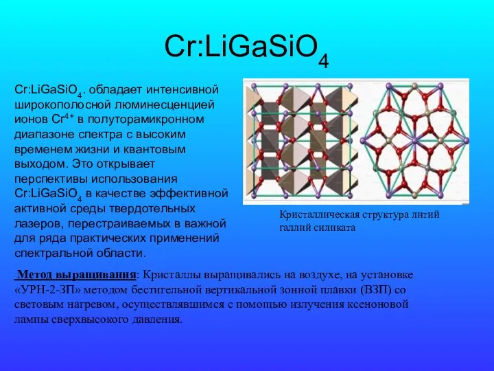 Cr:LiGaSiO4 Кристаллическая структура литий галлий силиката Cr:LiGaSiO4. обладает интенсивной широкополосной люминесценцией