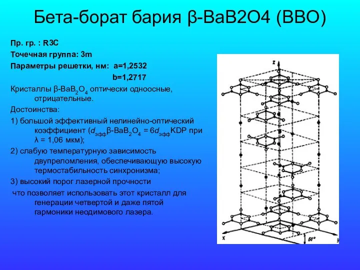 Бета-борат бария β-BaB2O4 (BBO) Пр. гр. : R3C Точечная группа: 3m
