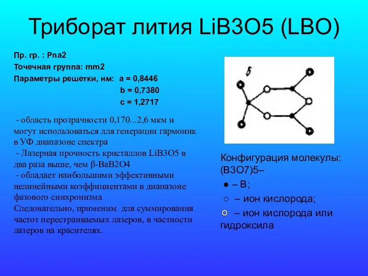 Триборат лития LiB3O5 (LBO) Пр. гр. : Рna2 Точечная группа: mm2