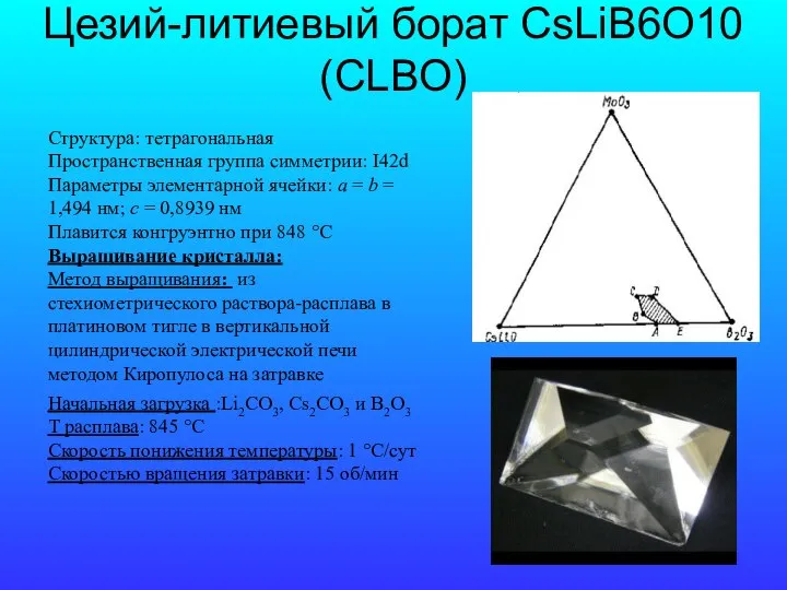 Цезий-литиевый борат CsLiB6O10 (CLBO) Структура: тетрагональная Пространственная группа симметрии: I42d Параметры