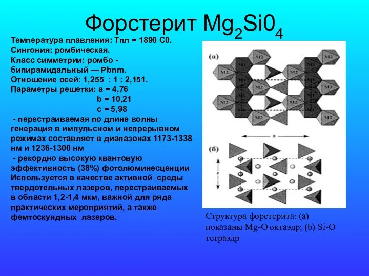Форстерит Mg2Si04 Структура форстерита: (а) показаны Mg-О октаэдр; (b) Si-O тетраэдр
