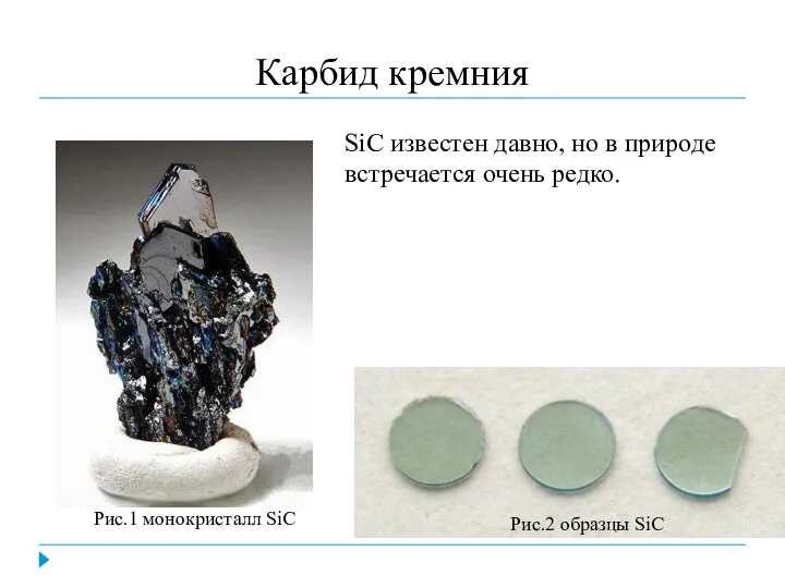 Карбид кремния Рис.1 монокристалл SiC Рис.2 образцы SiC SiC известен давно,