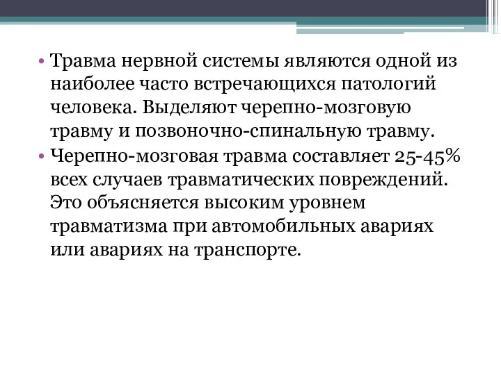 Травма нервной системы являются одной из наиболее часто встречающихся патологий человека.