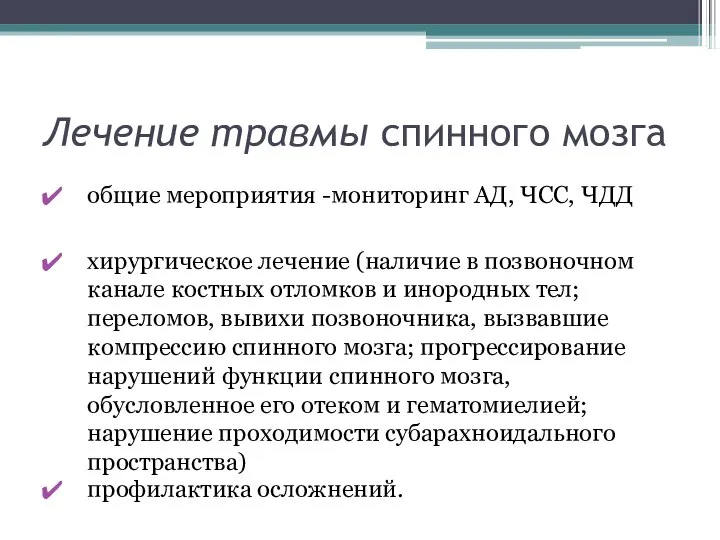 Лечение травмы спинного мозга общие мероприятия -мониторинг АД, ЧСС, ЧДД хирургическое