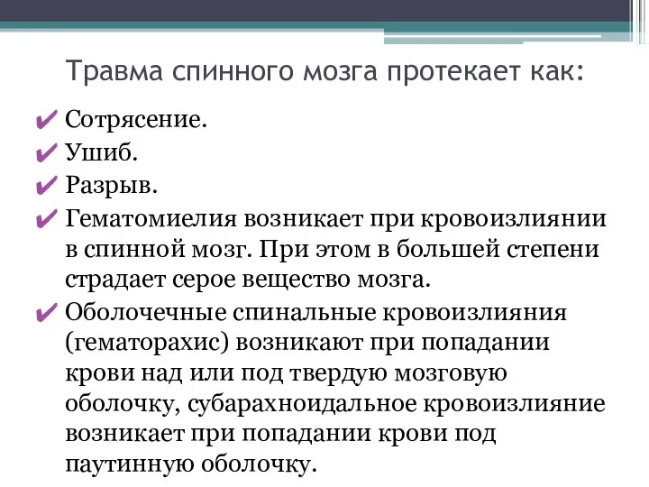 Травма спинного мозга протекает как: Сотрясение. Ушиб. Разрыв. Гематомиелия возникает при