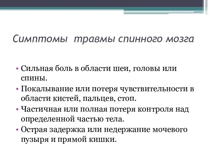 Симптомы травмы спинного мозга Сильная боль в области шеи, головы или