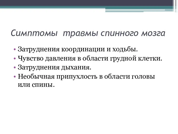 Симптомы травмы спинного мозга Затруднения координации и ходьбы. Чувство давления в