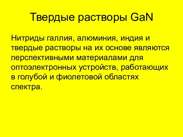 Твердые растворы GaN Нитриды галлия, алюминия, индия и твердые растворы на